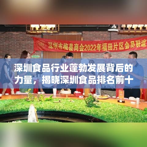 深圳食品行业蓬勃发展背后的力量，揭晓深圳食品排名前十公司！