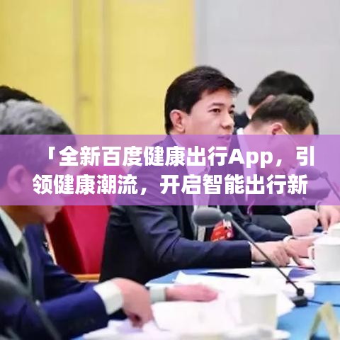 「全新百度健康出行App，引领健康潮流，开启智能出行新时代」