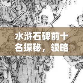 水浒石碑前十名探秘，领略古代石刻艺术珍品之魅力