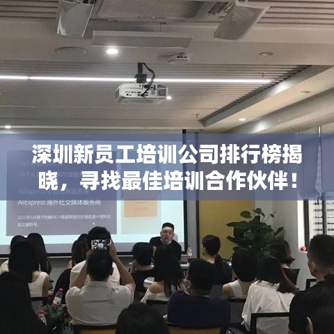 深圳新员工培训公司排行榜揭晓，寻找最佳培训合作伙伴！