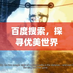 百度搜索，探寻优美世界的奇妙之旅