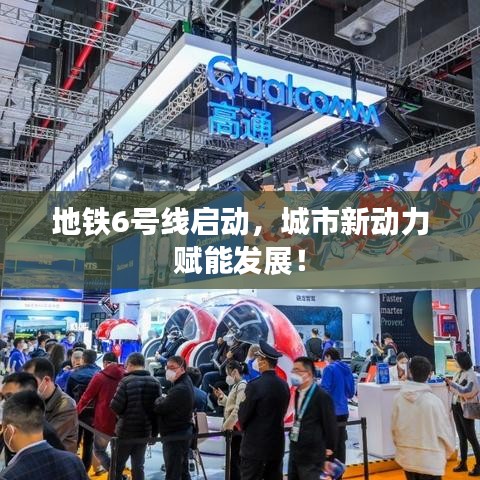 地铁6号线启动，城市新动力赋能发展！