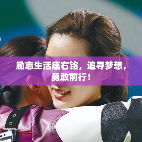 励志生活座右铭，追寻梦想，勇敢前行！