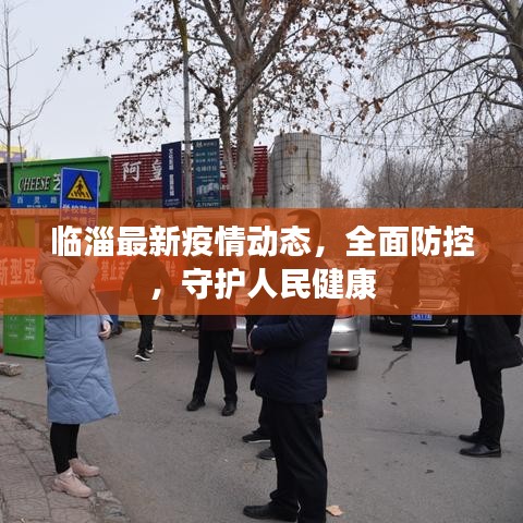 临淄最新疫情动态，全面防控，守护人民健康