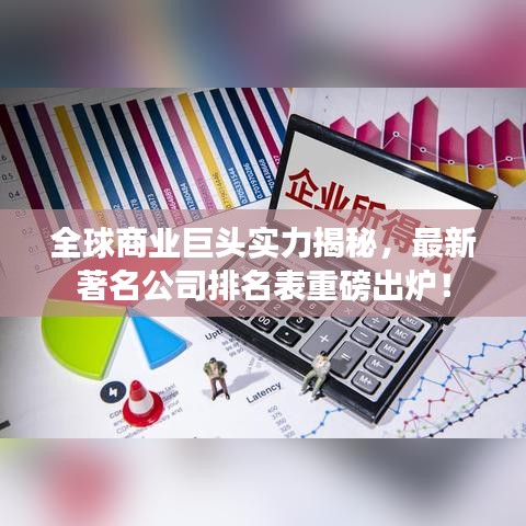全球商业巨头实力揭秘，最新著名公司排名表重磅出炉！