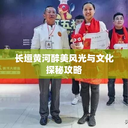 长垣黄河醉美风光与文化探秘攻略