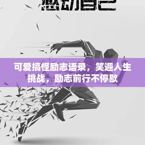 可爱搞怪励志语录，笑迎人生挑战，励志前行不停歇