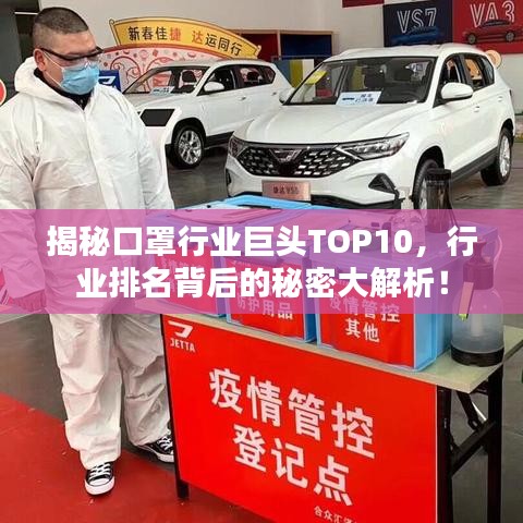 揭秘口罩行业巨头TOP10，行业排名背后的秘密大解析！