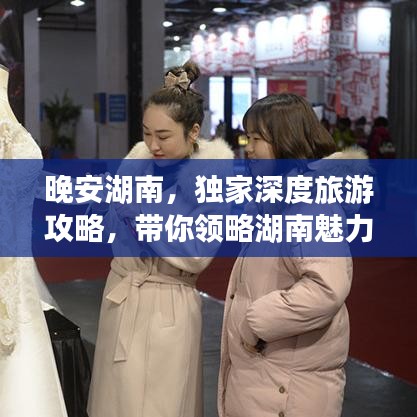 晚安湖南，独家深度旅游攻略，带你领略湖南魅力！