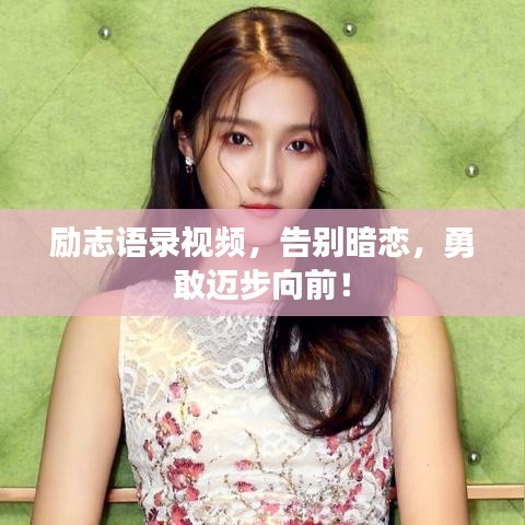 励志语录视频，告别暗恋，勇敢迈步向前！