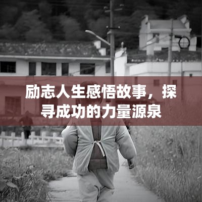 励志人生感悟故事，探寻成功的力量源泉