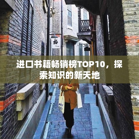 进口书籍畅销榜TOP10，探索知识的新天地