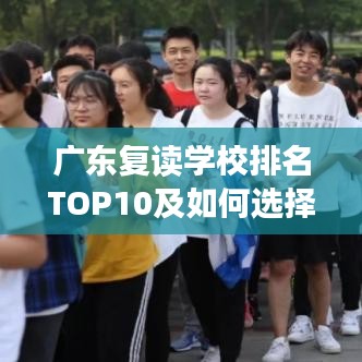 广东复读学校排名TOP10及如何选择复读之路攻略