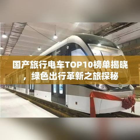 国产旅行电车TOP10榜单揭晓，绿色出行革新之旅探秘