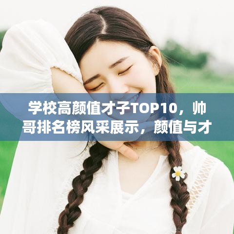 学校高颜值才子TOP10，帅哥排名榜风采展示，颜值与才华并存！