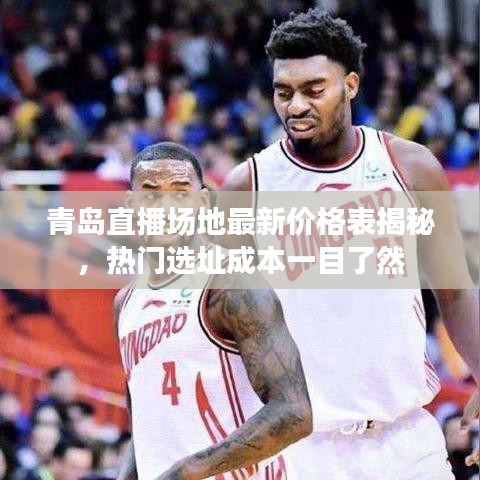 青岛直播场地最新价格表揭秘，热门选址成本一目了然