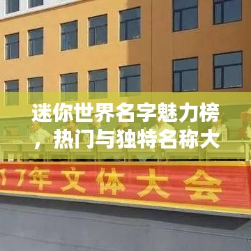 迷你世界名字魅力榜，热门与独特名称大揭秘！