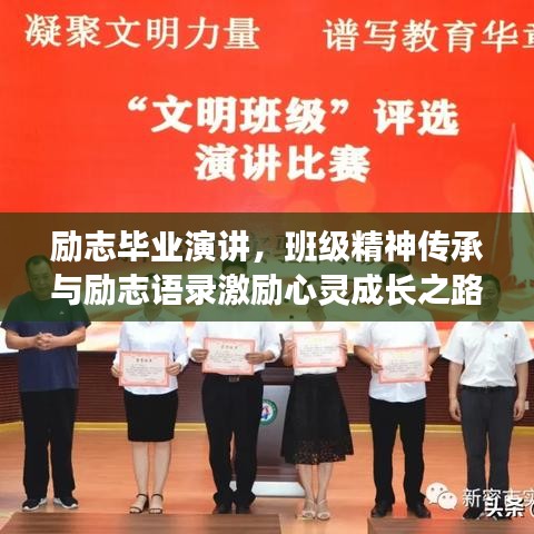 励志毕业演讲，班级精神传承与励志语录激励心灵成长之路