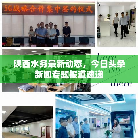 陕西水务最新动态，今日头条新闻专题报道速递