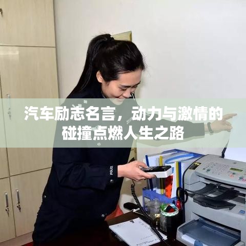汽车励志名言，动力与激情的碰撞点燃人生之路