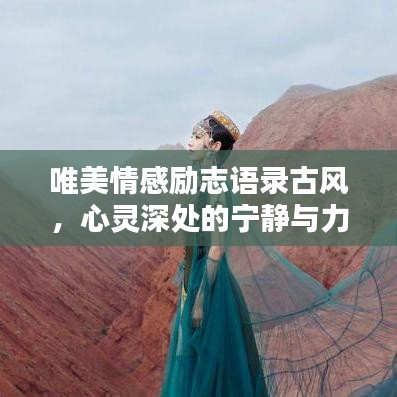 唯美情感励志语录古风，心灵深处的宁静与力量之源