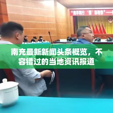 南充最新新闻头条概览，不容错过的当地资讯报道
