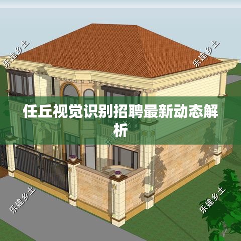 任丘视觉识别招聘最新动态解析