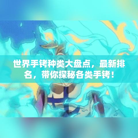 世界手铐种类大盘点，最新排名，带你探秘各类手铐！