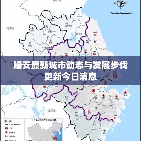瑞安最新城市动态与发展步伐更新今日消息