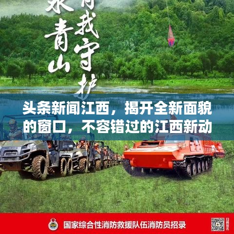 头条新闻江西，揭开全新面貌的窗口，不容错过的江西新动态！