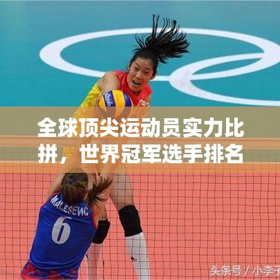 全球顶尖运动员实力比拼，世界冠军选手排名榜单揭晓！