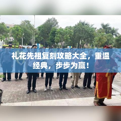 礼花先祖复刻攻略大全，重温经典，步步为赢！