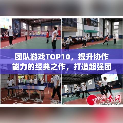 团队游戏TOP10，提升协作能力的经典之作，打造超强团队战斗力！