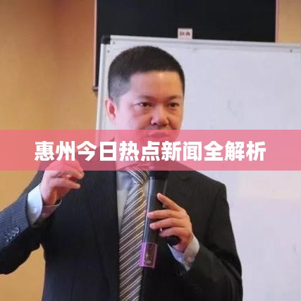 惠州今日热点新闻全解析