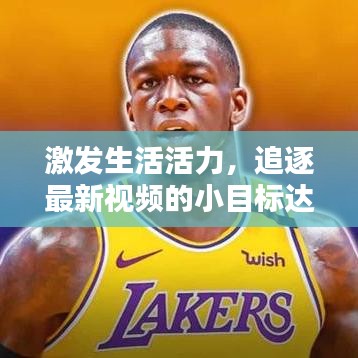 激发生活活力，追逐最新视频的小目标达成攻略