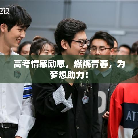 高考情感励志，燃烧青春，为梦想助力！