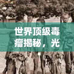 世界顶级毒瘤揭秘，光鲜背后隐藏的前十名黑暗势力榜单