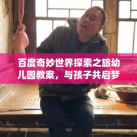 百度奇妙世界探索之旅幼儿园教案，与孩子共启梦幻之旅！