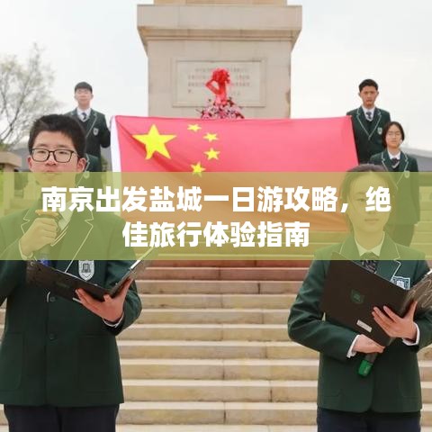 南京出发盐城一日游攻略，绝佳旅行体验指南