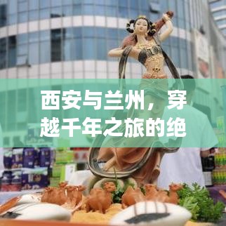 西安与兰州，穿越千年之旅的绝佳攻略