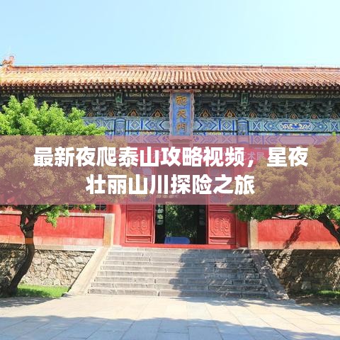 最新夜爬泰山攻略视频，星夜壮丽山川探险之旅