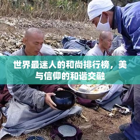 世界最迷人的和尚排行榜，美与信仰的和谐交融