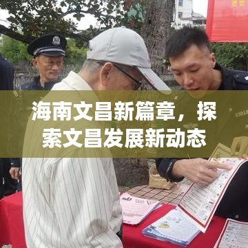 海南文昌新篇章，探索文昌发展新动态