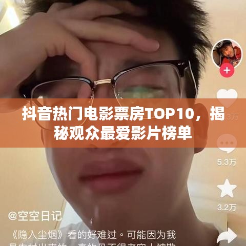 抖音热门电影票房TOP10，揭秘观众最爱影片榜单
