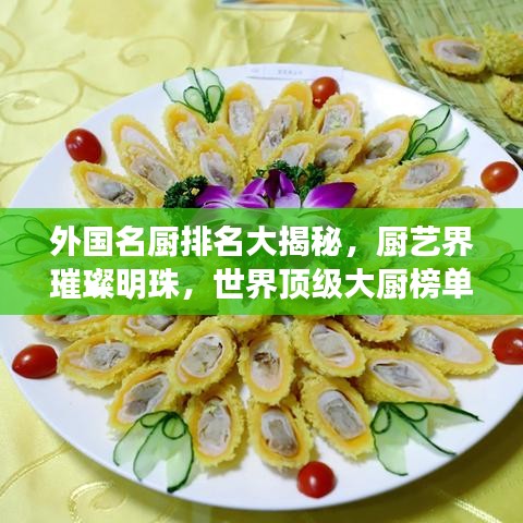 外国名厨排名大揭秘，厨艺界璀璨明珠，世界顶级大厨榜单独家曝光！
