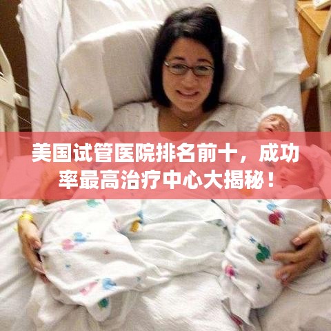 美国试管医院排名前十，成功率最高治疗中心大揭秘！