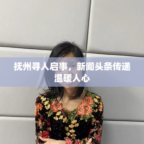 抚州寻人启事，新闻头条传递温暖人心