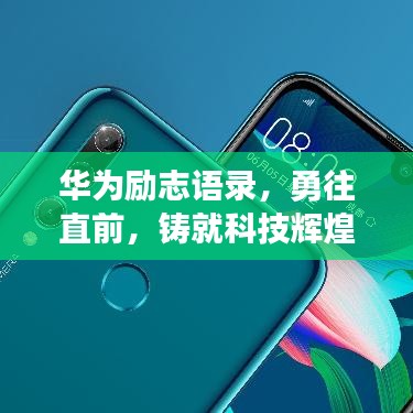 华为励志语录，勇往直前，铸就科技辉煌之路