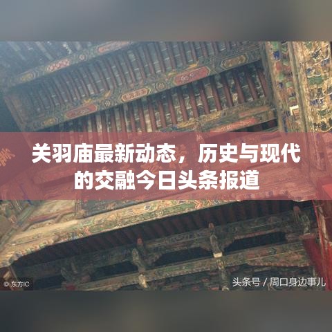 关羽庙最新动态，历史与现代的交融今日头条报道