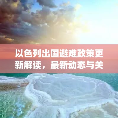 以色列出国避难政策更新解读，最新动态与关键信息速递